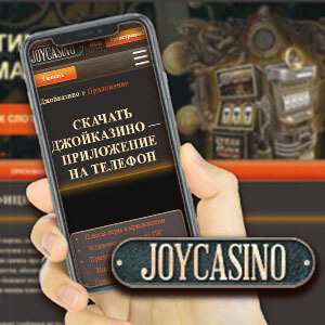 скачать приложение joycasino скачать приложение joycasino